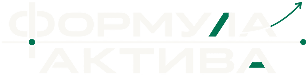 Формула Актива